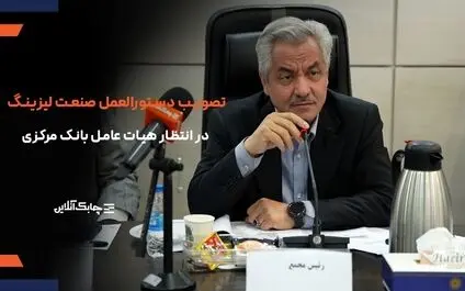 انجمن ملی لیزینگ ایران برای تصویب دستورالعمل جدید جنگیده است + فیلم