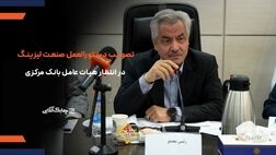 انجمن ملی لیزینگ ایران برای تصویب دستورالعمل جدید جنگیده است + فیلم