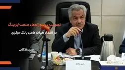 انجمن ملی لیزینگ ایران برای تصویب دستورالعمل جدید جنگیده است + فیلم
