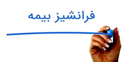 چند نوع فرانشیز بیمه وجود دارد؟