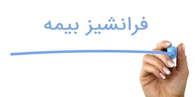 چند نوع فرانشیز بیمه وجود دارد؟
