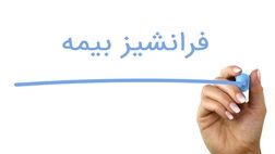 چند نوع فرانشیز بیمه وجود دارد؟