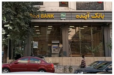 مجوز قیمت‌گذاری بیش از ۱۰۰ شعبه‌ بانک آینده صادر شد