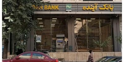 مجوز قیمت‌گذاری بیش از ۱۰۰ شعبه‌ بانک آینده صادر شد