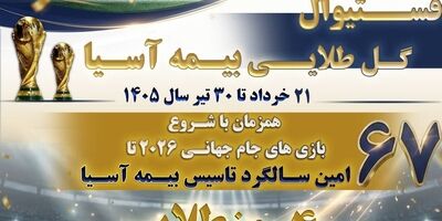  فستیوال «گل طلایی» بیمه آسیا با تخفیف ویژه، جوایز ارزشمند و اعتبار خرید در اپلیکیشن «یاس» 