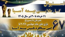  فستیوال «گل طلایی» بیمه آسیا با تخفیف ویژه، جوایز ارزشمند و اعتبار خرید در اپلیکیشن «یاس» 