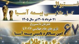  فستیوال «گل طلایی» بیمه آسیا با تخفیف ویژه، جوایز ارزشمند و اعتبار خرید در اپلیکیشن «یاس» 