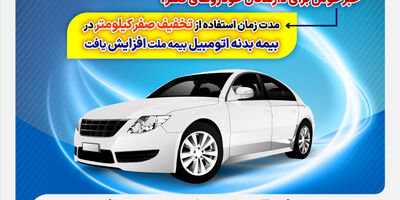مدت زمان استفاده از تخفیف صفر کیلومتر در بیمه بدنه اتومبیل بیمه ملت افزایش یافت
