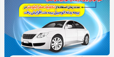 مدت زمان استفاده از تخفیف صفر کیلومتر در بیمه بدنه اتومبیل بیمه ملت افزایش یافت
