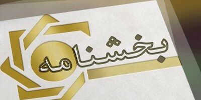  نحوه محاسبه و تعیین میزان بخشودگی سود اقساط تسهیلات در صورت بازپرداخت قبل از سررسید 