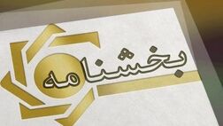 نحوه محاسبه و تعیین میزان بخشودگی سود اقساط تسهیلات در صورت بازپرداخت قبل از سررسید 