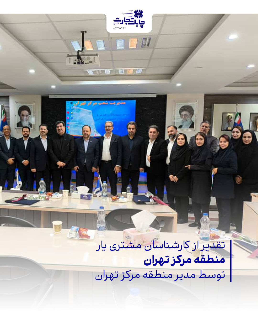 تقدیر از همکاران مشتری‌یار فعال در شعب بانک تجارت منطقه مرکزی تهران
