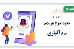 احراز هویت آلپاری با گوشی چگونه انجام می‌شود؟ توضیحات سودآپ