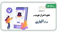 احراز هویت آلپاری با گوشی چگونه انجام می‌شود؟ توضیحات سودآپ