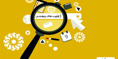 اولویت‌های پژوهشی بیمه تعاون در سال 1400 منتشر شد
