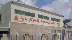 پلاسکوکار سایپا عضو جدید هیات مدیره خود را شناخت