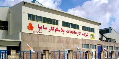 پلاسکوکار سایپا عضو جدید هیات مدیره خود را شناخت