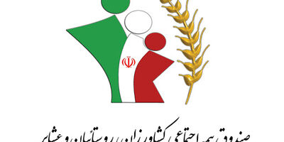 عیدی مستمری بگیران صندوق بیمه اجتماعی روستاییان بیستم بهمن پرداخت می‌شود