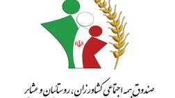 عیدی مستمری بگیران صندوق بیمه اجتماعی روستاییان بیستم بهمن پرداخت می‌شود