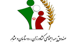 عیدی مستمری بگیران صندوق بیمه اجتماعی روستاییان بیستم بهمن پرداخت می‌شود
