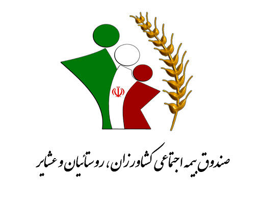 عیدی مستمری بگیران صندوق بیمه اجتماعی روستاییان بیستم بهمن پرداخت می‌شود