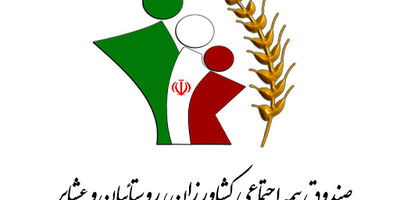 عیدی مستمری بگیران صندوق بیمه اجتماعی روستاییان بیستم بهمن پرداخت می‌شود