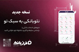نسخه‌ جدید اپلیکیشن فراز بانک ایران‌ زمین بارگذاری شد
️