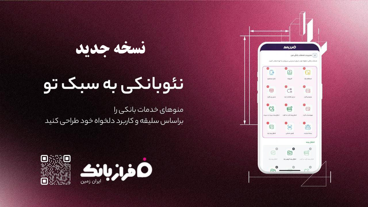 نسخه‌ جدید اپلیکیشن فراز بانک ایران‌ زمین بارگذاری شد
️