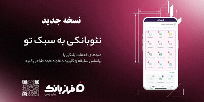 نسخه‌ جدید اپلیکیشن فراز بانک ایران‌ زمین بارگذاری شد
️