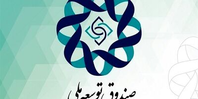 ۶۰ درصد منابع صندوق توسعه ملی برداشت شد
