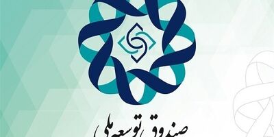 ۶۰ درصد منابع صندوق توسعه ملی برداشت شد