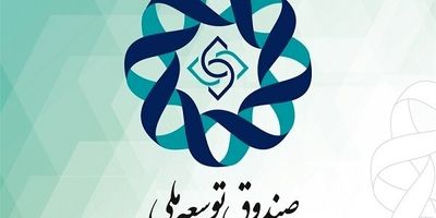 ۱۰۰ میلیارد دلار از منابع صندوق توسعه ملی بازنگشت