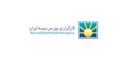 سود سازی کارگزاری بورس بیمه ایران کاهشی شد 
