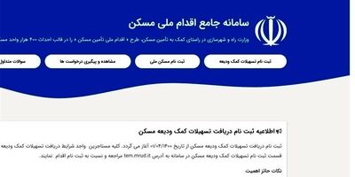 اطلاعیه دیرهنگام درباره وام ودیعه مسکن