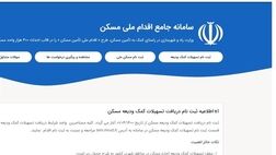 اطلاعیه دیرهنگام درباره وام ودیعه مسکن