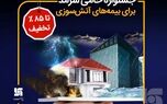 جشنواره حامی سرمد برای بیمه‌های آتش‌سوزی تا سقف 85 درصد تخفیف
