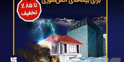 جشنواره حامی سرمد برای بیمه‌های آتش‌سوزی تا سقف 85 درصد تخفیف
