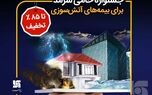 جشنواره حامی سرمد برای بیمه‌های آتش‌سوزی تا سقف 85 درصد تخفیف