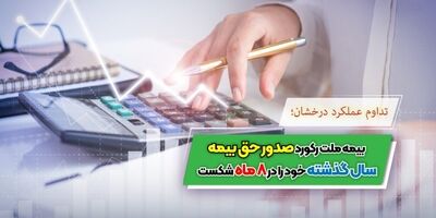 بیمه ملت رکورد صدور حق بیمه سال گذشته خود را در ۸ ماه شکست