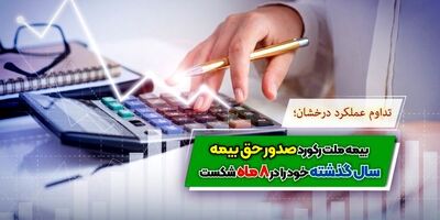 بیمه ملت رکورد صدور حق بیمه سال گذشته خود را در ۸ ماه شکست