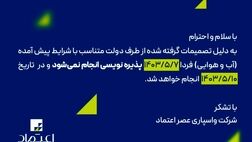 اطلاعیه پذیره نویسی سهام شرکت واسپاری عصر اعتماد
