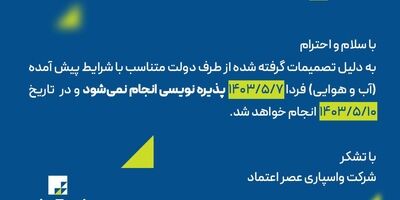 اطلاعیه پذیره نویسی سهام شرکت واسپاری عصر اعتماد