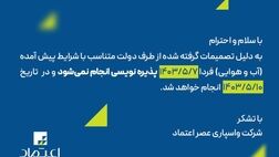 اطلاعیه پذیره نویسی سهام شرکت واسپاری عصر اعتماد