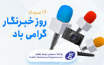 پیام تبریک مدیرعامل بیمه معلم به مناسبت روز خبرنگار
