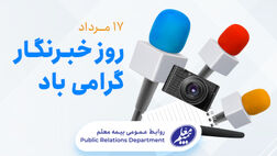 پیام تبریک مدیرعامل بیمه معلم به مناسبت روز خبرنگار
