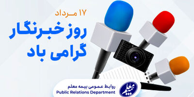 افزایش سودآوری بیمه معلم در سه ماهه اول سال جاری
