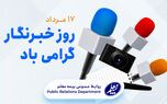 پیام تبریک مدیرعامل بیمه معلم به مناسبت روز خبرنگار
