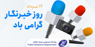 پیام تبریک مدیرعامل بیمه معلم به مناسبت روز خبرنگار
