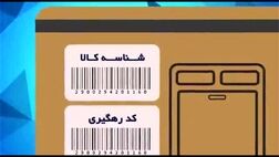 تا پایان سال تمامی کالاها شناسه‌دار می شوند
