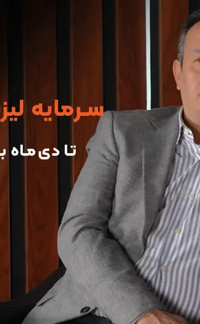 سرمایه لیزینگ مسکن در دومرحله به 3 هزارمیلیارد تومان می رسد / سود خالص شرکت از 530 میلیارد تومان فراتر می رود + فیلم